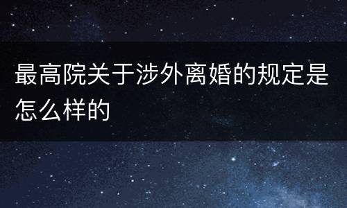 最高院关于涉外离婚的规定是怎么样的
