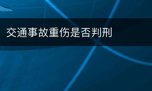 交通事故重伤是否判刑