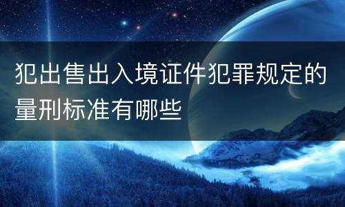 犯出售出入境证件犯罪规定的量刑标准有哪些
