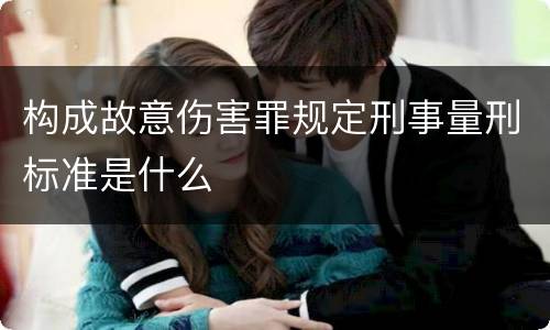 构成故意伤害罪规定刑事量刑标准是什么