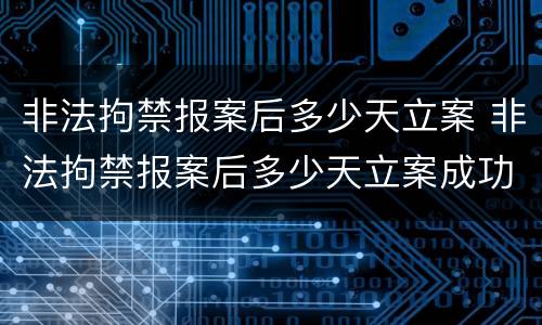 非法拘禁报案后多少天立案 非法拘禁报案后多少天立案成功