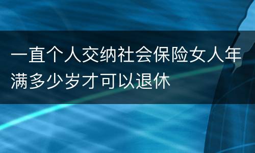 一直个人交纳社会保险女人年满多少岁才可以退休