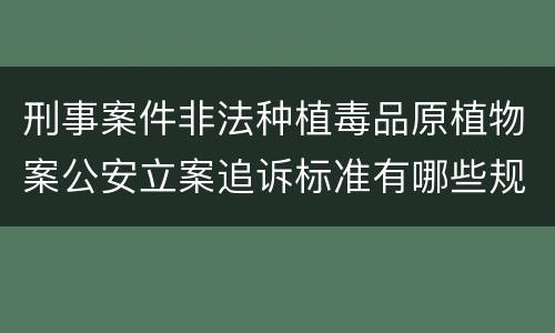 刑事案件非法种植毒品原植物案公安立案追诉标准有哪些规定