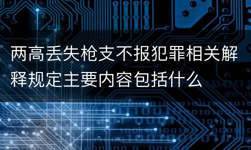 两高丢失枪支不报犯罪相关解释规定主要内容包括什么