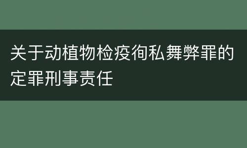 关于动植物检疫徇私舞弊罪的定罪刑事责任