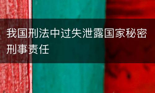 我国刑法中过失泄露国家秘密刑事责任