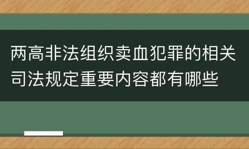 两高非法组织卖血犯罪的相关司法规定重要内容都有哪些
