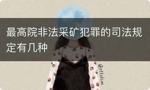 最高院非法采矿犯罪的司法规定有几种