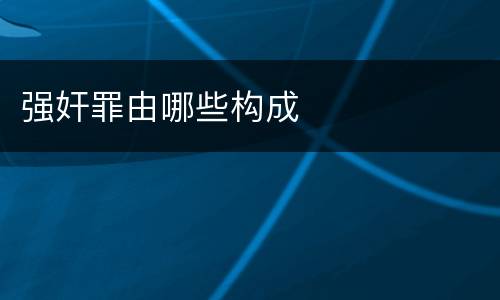 强奸罪由哪些构成