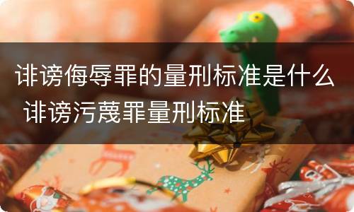诽谤侮辱罪的量刑标准是什么 诽谤污蔑罪量刑标准