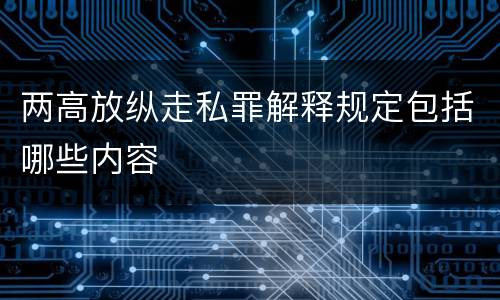 两高放纵走私罪解释规定包括哪些内容