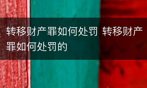 转移财产罪如何处罚 转移财产罪如何处罚的