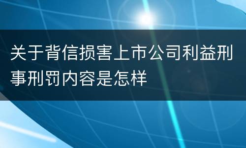 关于背信损害上市公司利益刑事刑罚内容是怎样