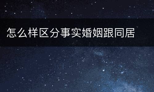 怎么样区分事实婚姻跟同居