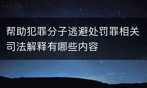 帮助犯罪分子逃避处罚罪相关司法解释有哪些内容