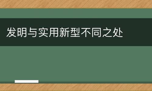 发明与实用新型不同之处