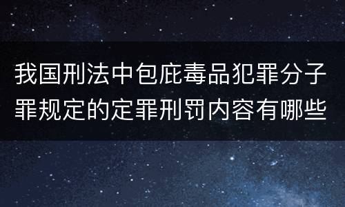 我国刑法中包庇毒品犯罪分子罪规定的定罪刑罚内容有哪些