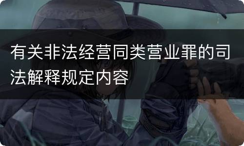 有关非法经营同类营业罪的司法解释规定内容