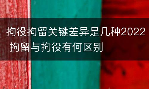 拘役拘留关键差异是几种2022 拘留与拘役有何区别
