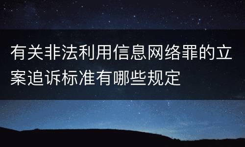有关非法利用信息网络罪的立案追诉标准有哪些规定