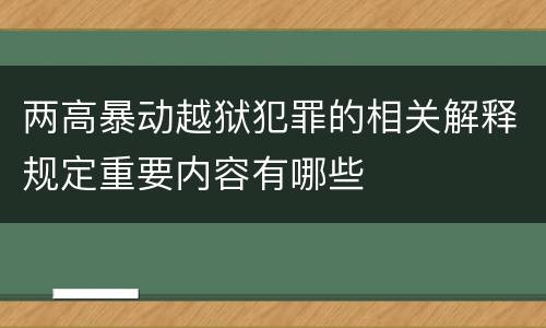 两高暴动越狱犯罪的相关解释规定重要内容有哪些