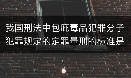 我国刑法中包庇毒品犯罪分子犯罪规定的定罪量刑的标准是多少