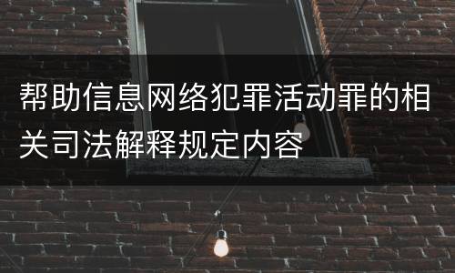 帮助信息网络犯罪活动罪的相关司法解释规定内容