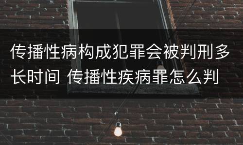 传播性病构成犯罪会被判刑多长时间 传播性疾病罪怎么判