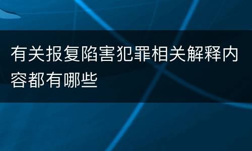 有关报复陷害犯罪相关解释内容都有哪些