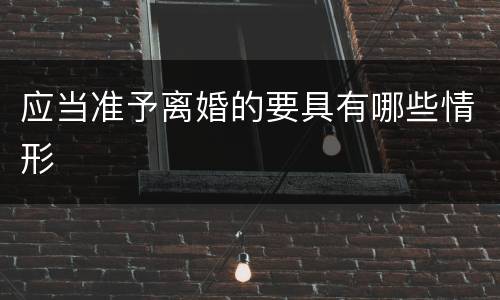应当准予离婚的要具有哪些情形