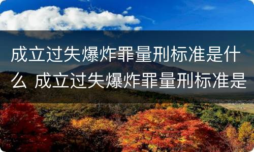 成立过失爆炸罪量刑标准是什么 成立过失爆炸罪量刑标准是什么意思