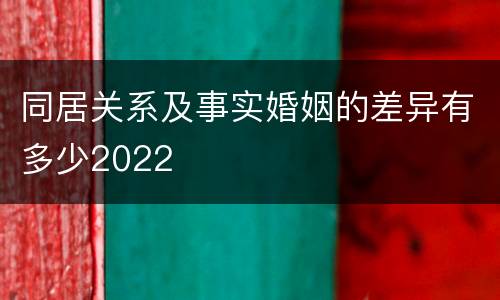 同居关系及事实婚姻的差异有多少2022