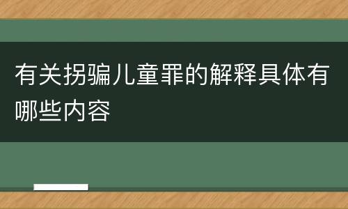 有关拐骗儿童罪的解释具体有哪些内容