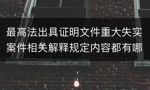 最高法出具证明文件重大失实案件相关解释规定内容都有哪些
