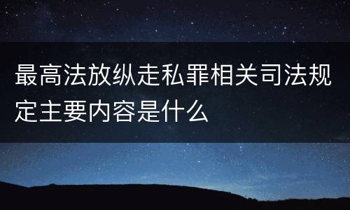 最高法放纵走私罪相关司法规定主要内容是什么