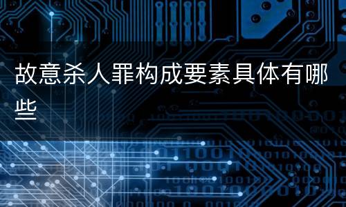 故意杀人罪构成要素具体有哪些