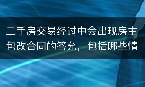 二手房交易经过中会出现房主包改合同的答允，包括哪些情况