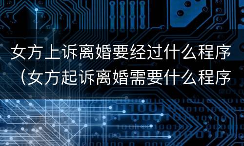 女方上诉离婚要经过什么程序（女方起诉离婚需要什么程序）