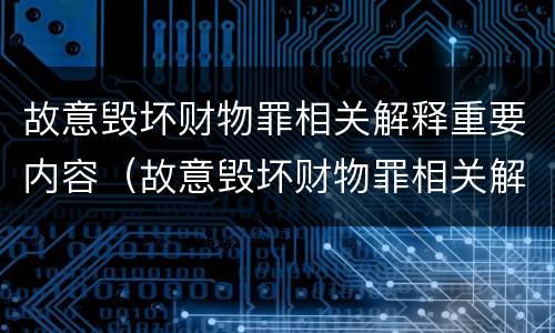 故意毁坏财物罪相关解释重要内容（故意毁坏财物罪相关解释重要内容包括）