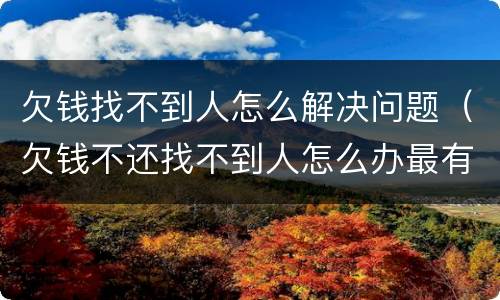 欠钱找不到人怎么解决问题（欠钱不还找不到人怎么办最有效的方法）