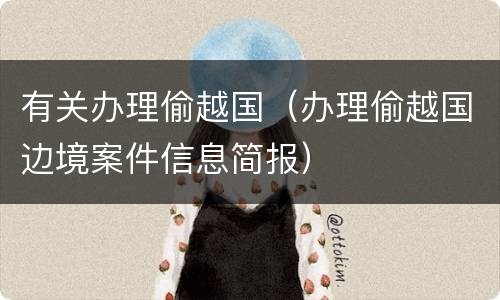 有关办理偷越国（办理偷越国边境案件信息简报）