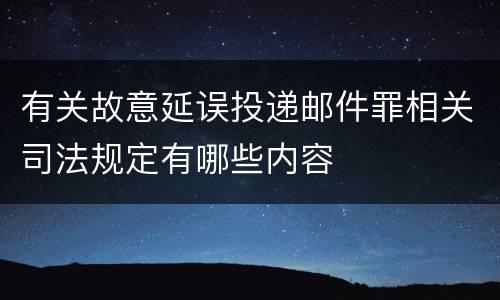 有关故意延误投递邮件罪相关司法规定有哪些内容