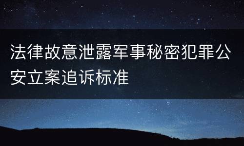 法律故意泄露军事秘密犯罪公安立案追诉标准