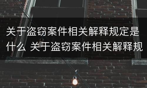 关于盗窃案件相关解释规定是什么 关于盗窃案件相关解释规定是什么意思