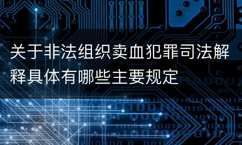 关于非法组织卖血犯罪司法解释具体有哪些主要规定