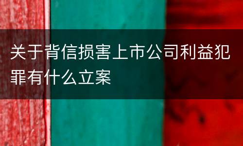 关于背信损害上市公司利益犯罪有什么立案