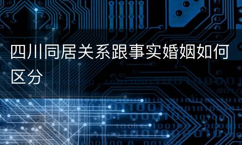 四川同居关系跟事实婚姻如何区分