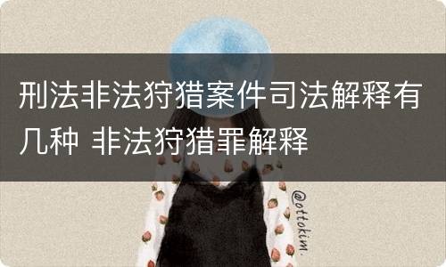 刑法非法狩猎案件司法解释有几种 非法狩猎罪解释
