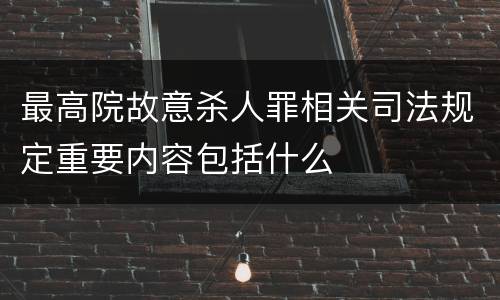 最高院故意杀人罪相关司法规定重要内容包括什么