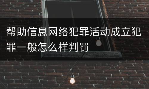 帮助信息网络犯罪活动成立犯罪一般怎么样判罚